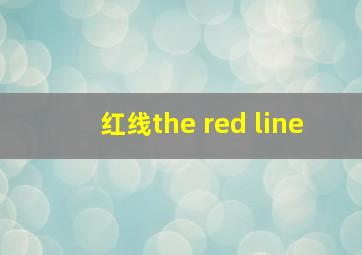 红线the red line